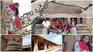 Vlog| లేపాక్షి అంట|సీతమ్మ వారి అడుగు అంట, శ్రీరాముల వారి మాటతో లే పక్షి అయ్యిందట \