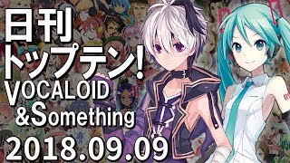 日刊トップテン！VOCALOID＆something【2018.09.09】