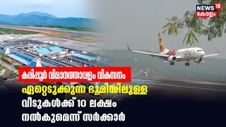 Karipur Airport വികസനം; ഏറ്റെടുക്കുന്ന ഭൂമിയിലുള്ള വീടുകൾക്ക് 10 ലക്ഷം നൽകുമെന്ന് സർക്കാർ