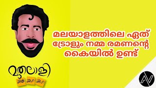 മലയാളത്തിലെ ഏതു ഒരു ട്രോളും നമ്മ രമണന്റെ കൈയിൽ ഉണ്ട് l ആരാടാ ഈ രമണൻ ? 🤔🤔