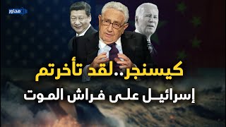 هنري كيسنجر .. أنقذ إسرائيل وتنبأ بزوالها .. وترك لنا توقعات مرعبة قبل وفاته