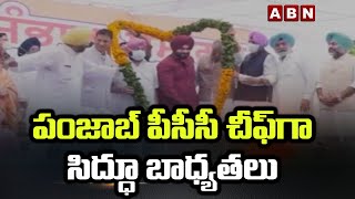 పంజాబ్ పీసీసీ చీఫ్ గా సిద్ధూ బాధ్యతలు | Sidhu Takes Charge as Punjab PCC Cheif | ABN Telugu