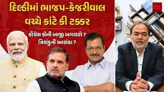 દિલ્હીમાં ભાજપ-કેજરીવાલ વચ્ચે કાંટે કી ટક્કર | કોંગ્રેસ કોની બાજી બગાડશે ? ત્રિશંકુની આશંકા ?