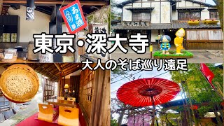 【深大寺散策】深大寺そば＆名物グルメ食べ歩き/鬼太郎茶屋/国宝•釈迦如来像