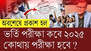 অবশেষে প্রকাশ হল অনার্স ভর্তি পরীক্ষা কবে হবে ২০২৫ ||  Honours Admission exam Kobe Update