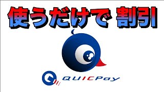 【QUICPay】3月のキャンペーンこのお店！使うだけで全員割引対象