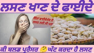 ਲਸਣ ਖਾਣ ਦੇ ਫਾਈਦੇ|lahsun khane ke fayde|benefits of garlic|garlic benefits for health