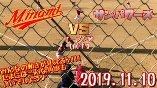 【前半】茨田南クラブ vs サンパワーズさん（大阪府堺市） オープン戦 2019.11.10