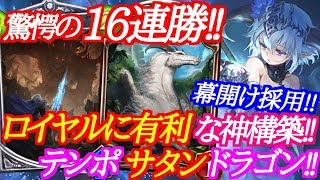 【シャドウバース】16連勝を記録した幕開け採用テンポサタンドラゴンが強過ぎたｗｗｗ【shadowverse】