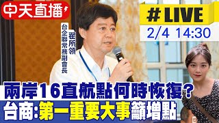 【中天直播#LIVE】兩岸16直航點何時恢復?  台商:\