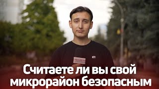 Считаете ли вы свой микрорайон безопасным: видеоопрос «СП»