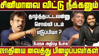 ஜாதி படத்துக்கு ஆதரவு தரக்கூடாது - Perarasu | Perarasu Speech about Cast | Perarasu about vijai