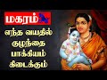 மகரம் ராசிக்காரர்களுக்கு  - எந்த வயதில் குழந்தை யோகம் | மகரம் | ஜோதிடம் | ஜாதகம் | Jothidam In Tamil