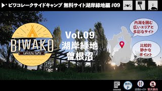 【琵琶湖無料キャンプ】Vol.09 曽根沼BIWAKO LAKESIDE CAMP 【湖岸緑地編】焚火・BBQ・車中泊(2022.08.31)