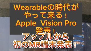 AR、VR、MRの違いって何？ Appleから初のMR端末発表！