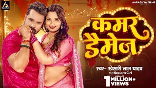 #Video | कमर डैमेज | #khesarilalyadav | Kamar daimej | Neelam giri | New bhojpuri song |#trending