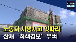 공사현장 '적색경보'에도 산재 계속 발생[목포MBC 뉴스데스크]