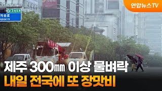 제주 300㎜ 이상 물벼락…내일 전국에 또 장맛비 / 연합뉴스TV (YonhapnewsTV)