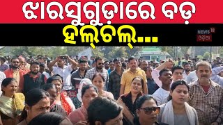 ଝାରସୁଗୁଡ଼ାରେ ବଡ଼ ହଲ୍‌ଚଲ୍‌ | Collector Office Gherao In Jharsuguda | Deepali Das | Bishal Das | N18V