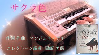 サクラ色  アンジェラ・アキ  エレクトーン演奏