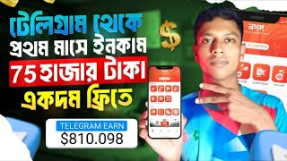 ১ ক্লিক = ৬০ টাকা | Telegram theke taka income | telegram theke taka income 2024 | online income bd