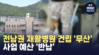 여수 공공재활병원 건립 '무산'...사업 예산 '반납' (뉴스투데이 2023.06.13 광주MBC)