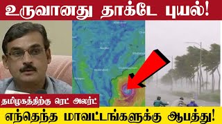 உருவானது தாக்டே புயல் ! தமிழகத்திற்கு ரெட் அலர்ட்!