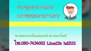 ใหม่แนวข้อสอบ นักทัณฑวิทยาปฏิบัติการ (งานควบคุมผู้ต้องขังชายและอื่นๆ) กรมราชทัณฑ์