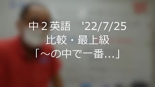 ナンバーワンゼミナール　中２英語　'22/7/25