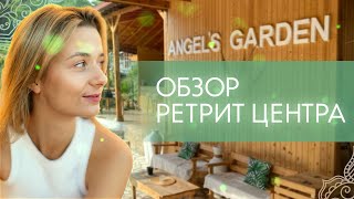 Обзор ретрит центра ANGELS GARDEN Анталия-Олимпос