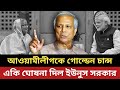 আওয়ামীলীগকে একি গোল্ডেন চান্স ইউনুস সরকারের || একি বিশাল সুযোগ দিল