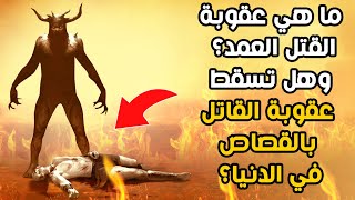 ما هي عقوبة القتـ.ـل العمد؟ وهل تسقط عقوبة القاتـ.ـل في الآخرة بالقصاص في الدنيا؟