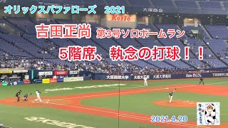 【吉田正尚（B）】第3号ソロホームラン‼️5階席、執念の打球‼️2021.4.20