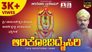 ARIKODIDAISIRI | ಆರಿಕೋಡಿದೈಸಿರಿ | TULU DEVOTIONAL SONG | APPE SHREE CHAMUNDESHWARI | ARIKODI CREATION