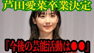 【衝撃】芦田愛菜、芸能界引退…！？●●により芸能界で生きていくのが厳しくなった…驚くべき理由と真相に一同驚愕【芸能】