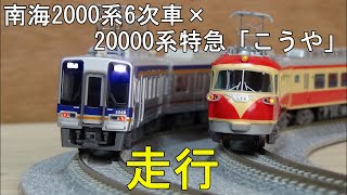 鉄道模型Ｎゲージカントレール走行 南海20000系特急「こうや」×2000系6次車