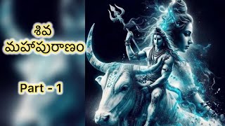 శివ మహాపురాణం Part-1 || Shiva Mahapuranam #shivamahapuranam #shivamahapuran #chagantikoteswararao