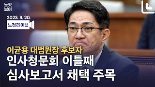 [풀영상 다시보기]이균용 대법원장 후보자 인사청문회 이틀째_오후｜2023. 9. 20.