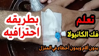 كيفيه فك الكانيولا بدون الم و بطريقه امنه في المنزلThe canula remove professionally