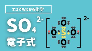 硫酸イオン（SO4^2-）の電子式の描き方について解説するよ