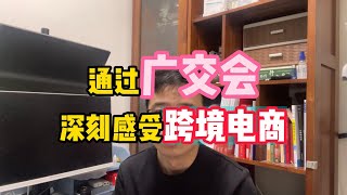 通过广交会深刻感受跨境电商