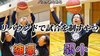 【バスケあるある】リバウンドで試合を制すやつ〜強豪校と弱小校の違い〜