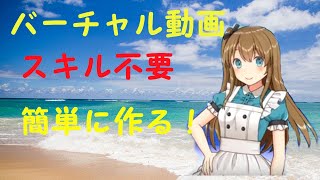 簡単にバーチャル動画を作る方法