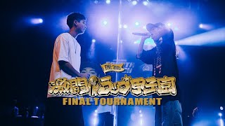 【MC知葉瑠 vs Chance】「第2回 激闘！ラップ甲子園」FINAL TOURNAMENT