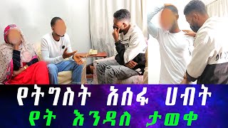 በመጨረሻም እውነታው ይፋ ወጣ።ዳንኤል አውነታውን ለመናገር ተስማማ...የምንሰማው ማመን አቃተን።