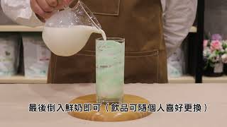 【客製化珍珠奶茶粉供應商－隆穎國際】蛋糕奶茶粉__教學操作影片