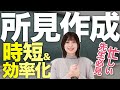 【今のうちに準備しておきたい】所見作成の時短&効率化