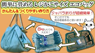 簡単に畳めるレジかごバッグ【エコバッグ】の作り方！大きめシュパット風