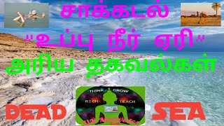 சாக்கடல், உப்பு ஏரி, இறந்த கடல், DEAD SEA,DEAD SEA FLOATING, DEAD SEA VIDEO,DEAD SEA JORDAN