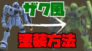 正式採用されたのがヅダだったら？ザク風の塗装方法で緑にした結果…